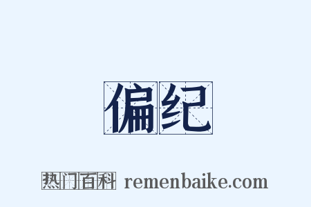 偏纪是什么意思的图片